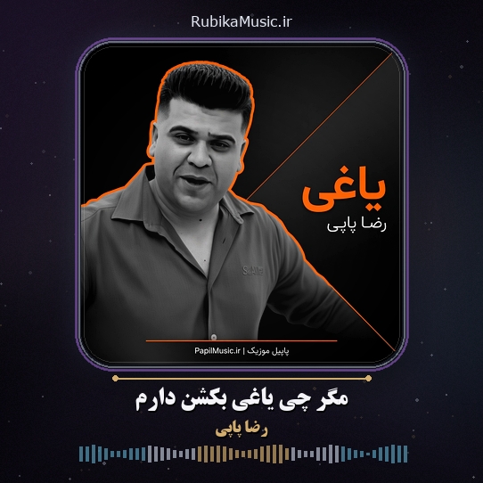 دانلود آهنگ رضا پاپی مگر چی یاغی بکشن دارم 1 دانلود آهنگ مگر چی یاغی بکشن دارم رضا پاپی
